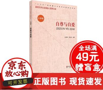 R 自尊與自愛 新時代學(xué)*展核心素養(yǎng)文庫 第二輯 小學(xué)卷 文化讀物 正版