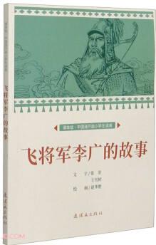 飛將軍李廣的故事 課本繪 連環(huán)畫(huà) 小人書(shū) 小學(xué)生閱讀