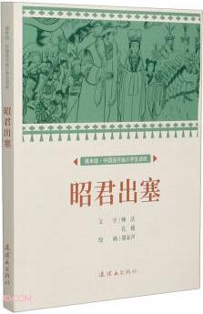 昭君出塞 課本繪 小人書 連環(huán)畫 小學(xué)生閱讀