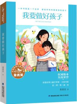 全國優(yōu)秀兒童文學(xué)獎·大獎書系·我要做好孩子 [10-12歲]