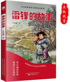 雷鋒的故事 正版 少年勵志紅色經(jīng)典故事書 中小學(xué)生課外閱讀書 雷鋒的故事