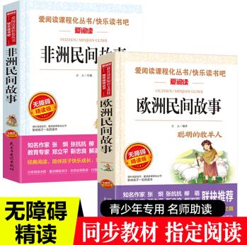 天地出版社2冊(cè)非洲民間故事歐洲民間故事精選聰明的牧羊人五年級(jí)課外閱讀老師推薦正版快樂(lè)讀書(shū)