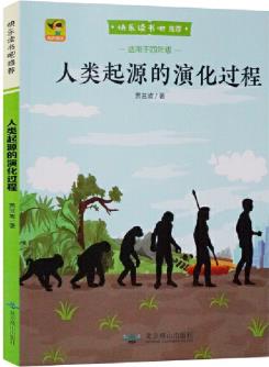 快樂(lè)讀書吧四年級(jí)下冊(cè)人類起源的演化過(guò)程 小學(xué)4年級(jí)下冊(cè) 小學(xué)課外閱讀必讀 彩色版