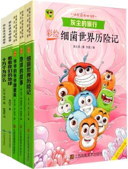 全5冊(cè) 快樂讀書吧四年級(jí)下冊(cè)細(xì)菌世界歷險(xiǎn)記十萬個(gè)為什么 小學(xué)語文課外閱讀書籍