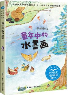 (三年級(jí))童年中的水墨畫(huà)(小學(xué)語(yǔ)文同步閱讀書(shū)系)