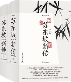 蘇東坡新傳