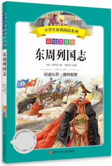 小學(xué)生拓展閱讀系列/東周列國(guó)志