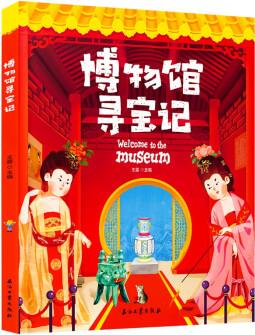 博物館尋寶記 藏在國寶中的文物簡史  [7-14歲]