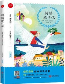 騎鵝旅行記(6年級)/快樂讀書經(jīng)典閱讀名著