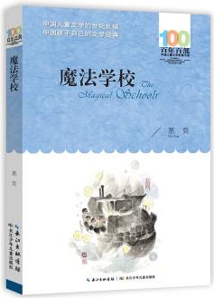 魔法學校/百年百部經(jīng)典書系 [10-12歲]