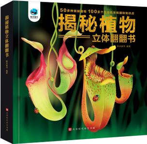 揭秘植物立體翻翻書 [3-6歲]