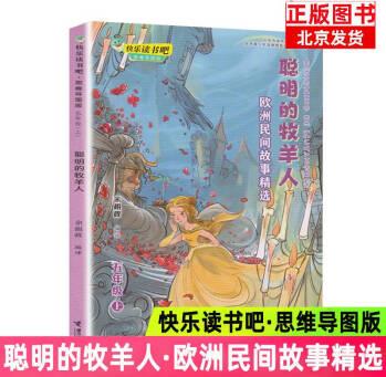 正版 快樂(lè)讀書(shū)吧 聰明的牧羊人 五年級(jí)上冊(cè) 思維導(dǎo)圖版 歐洲民間故事精選 在閱讀過(guò)程中激發(fā)孩子的閱讀