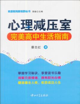 心理減壓室: 完美高中生活指南