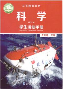 22春 科學(xué)學(xué)生活動手冊五年級下冊 湖南 新華書店正版圖書