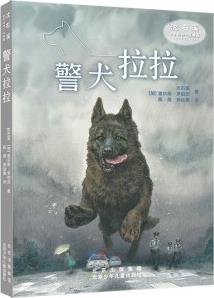 沈石溪世界動(dòng)物小說典藏 警犬拉拉 [8-12歲]