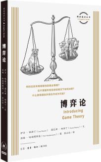 圖畫通識叢書第三輯: 博弈論