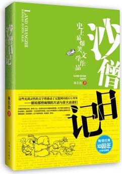 沙僧日記十周年白金(白金收藏版)