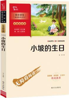 小坡的生日 中小學(xué)無(wú)障礙閱讀指導(dǎo)叢書 附帶閱讀耐力記錄表