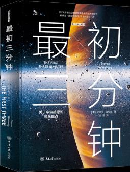 最初三分鐘: 關(guān)于宇宙起源的現(xiàn)代觀點