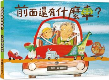 前面還有什么車(二版)子讀物啟發(fā)孩子想像力思考力與創(chuàng)造力人氣插畫繪本兒童 港臺圖書現(xiàn)貨