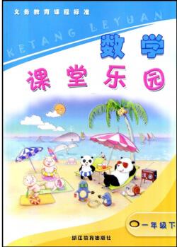 2021義務(wù)教育課程標準 數(shù)學課堂樂園 一年級下冊