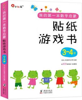 邦臣小紅花·我的第一本數(shù)學(xué)啟蒙貼紙游戲書 3-4歲(全6冊(cè)) [3-4歲]