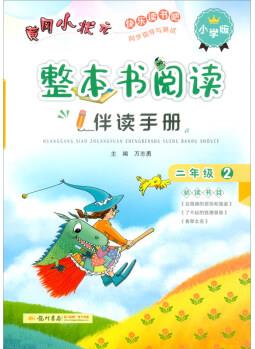 黃岡小狀元 整本書閱讀伴讀手冊 二年級﹒2 全一冊 2021年春季