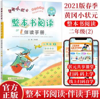 2021春 黃岡整本書閱讀伴讀手冊(cè)一二三四五六年級(jí)下冊(cè) 人教統(tǒng)編版 21版黃岡整本書閱讀2下統(tǒng)編版