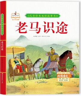 精裝繪本成語(yǔ)故事-老馬識(shí)途兒童經(jīng)典漫畫書3-6歲民間寓言掃碼有聲伴讀