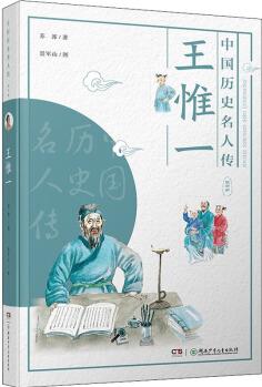 中國歷史名人傳·醫(yī)學(xué)家: 王惟一