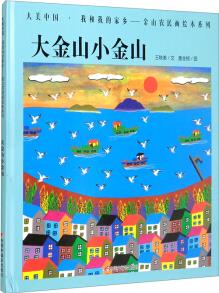 大美中國(guó)我和我的家鄉(xiāng)金山農(nóng)民畫(huà)繪本系列: 大金山小金山