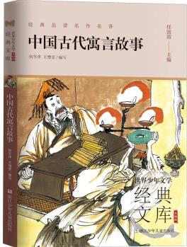 中國古代寓言故事 中外名著 兒童文學(xué) 圖書