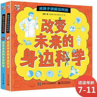 給孩子講前沿科技(全2冊) [7-11歲]