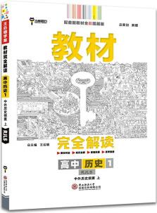 王后雄學(xué)案教材完全解讀 高中歷史1必修第一冊中外歷史綱要上 配人教版 王后雄2022版高一歷史配套新教材