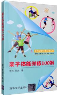 親子體能訓(xùn)練100例/名師講堂碼書(shū)碼課系列