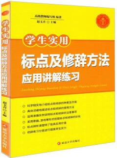 學(xué)生實(shí)用標(biāo)點(diǎn)及修辭方法應(yīng)用講解練習(xí) 正版