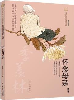 美冠純美閱讀書(shū)系: 懷念母親: 季羨林專集 [9-14歲]