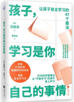 孩子, 學(xué)習(xí)是你自己的事情(讓孩子自主學(xué)習(xí)的47個習(xí)慣魔法)