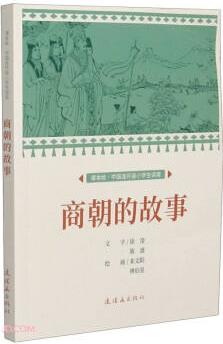 商朝的故事 課本繪 連環(huán)畫 小人書 小學(xué)生閱讀