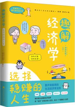 有趣得讓人睡不著的通識課系列 趣解經(jīng)濟學(xué): 選擇穩(wěn)賺的人生