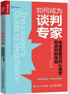 如何成為談判專家: 快速掌握談判心理學(xué)和談判軟技能