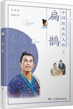 中國(guó)歷史名人傳·醫(yī)學(xué)家: 扁鵲