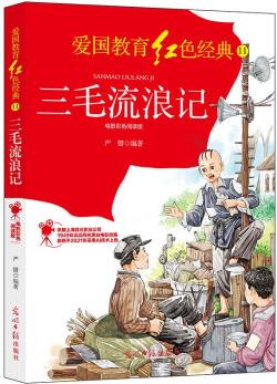 三毛流浪記: 電影彩色閱讀版 [5-14歲]