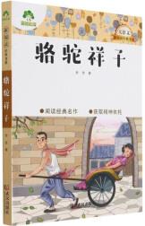 愛德少兒:大語文·新閱讀經(jīng)典書系·駱駝祥子 武漢出版社 新華書店正版圖書 駱駝祥子