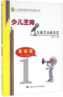 少兒主持與語(yǔ)言訓(xùn)練專家 基礎(chǔ)篇(4-6歲)