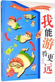 我能游得更遠(yuǎn)(精)-我愛運動我的第一套運動興趣激勵繪本