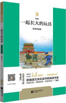 鳳凰引讀者--一起長大的玩具(名家導(dǎo)讀版)(隨贈(zèng)名家導(dǎo)讀手冊(cè))