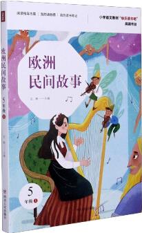 歐洲民間故事(5上)/小學(xué)語(yǔ)文教材快樂(lè)讀書吧閱讀書目