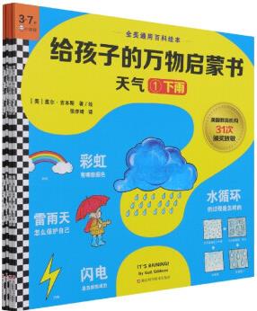 天氣(3-7歲共4冊)/給孩子的萬物啟蒙書