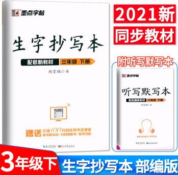 2021新版 墨點(diǎn)字帖 生字抄寫(xiě)本三年級(jí)下冊(cè) 人教版部編版3年級(jí)下三年級(jí)第二學(xué)期 贈(zèng)聽(tīng)寫(xiě)默寫(xiě)本